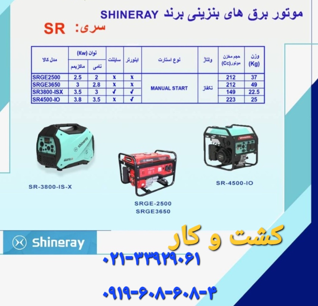 موتور برق شینری SHINERAY   